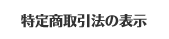 ���菤����@�̕\��